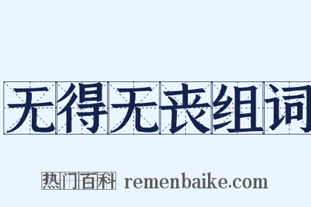 无得无丧组词是什么意思的图片